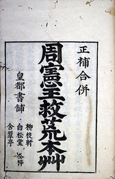 周憲王救荒本草巻１～１４