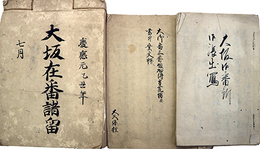 大坂定番（城番）因幡守大久保多膳旧蔵文書