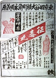 一枚刷東京四谷大横町角永田義原　征毒丸