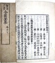 仲景全書　金匱要略