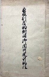 衣服制度的例諸御関所通行控