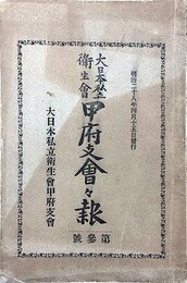 大日本私立衛生会甲府（山梨）支会会報第３～５・８・９・１１・１２号