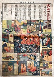 一枚刷火災予防宣伝　火の用心、油断大敵