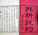 外科説約