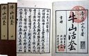 牛山活套