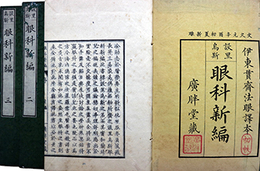 設里烏斯眼科新編前編巻一～三