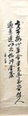 佐藤進書幅「才子安心草舍者足登玉堂佳人適意蓬門者堪貯金屋」