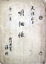 天保２年明細帳