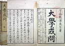 大学或問