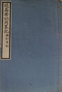 校訂再刻延寿帯効用畧記