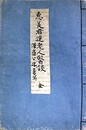 写本恵美氏医談