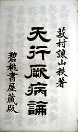 天行厥病論
