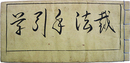 裁縫手引学