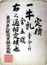 一枚刷定価　一牛乳壹合に付　金五銭