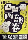 ポスター凸凹西部の巻