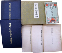 奥羽連合共進会山形県関係書