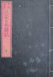 啓蒙日本雑誌