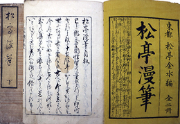 松亭漫筆