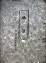 勅語　付戦時学生自戒五條