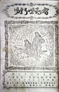 有喜世新聞第９６２～１２１０号内