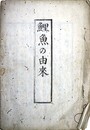 鯉魚の由来