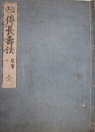 秘伝長寿法　能書