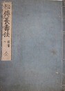 秘伝長寿法　能書