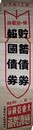 ポスター第一回貯蓄債券報国債券