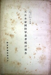 大日本帝国陸軍患者統計報告　自明治１１年至１８年（８年間）