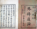 外科通論
