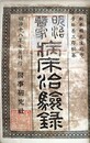 明治医家病床治験録