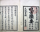 吐方撮要