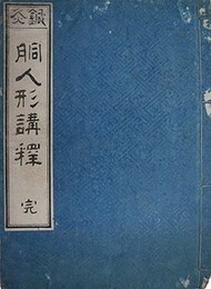 銅人形引経之訣