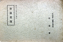 会員名簿昭和１６年５月現在