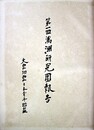 第一回満洲研究団報告