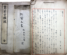 医史学研究者原田謙太郎旧蔵原稿写本類