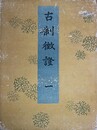 古制徴證