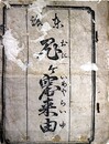 東濃　鬼之窩来由（おにのいわやらいゆ）