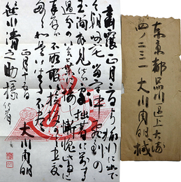 大川周明書簡