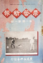 農芸新報第１巻１～６・２巻１・２・４～１１・３巻１～１１・４巻１～５号