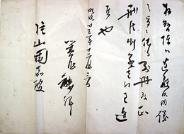 箕作麟祥書状