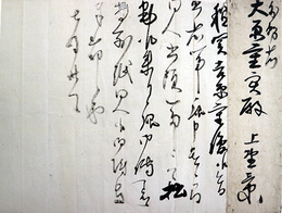 上野景範書状