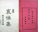雪中行軍哀悼集