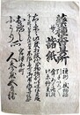 一枚刷薬種香具所並ニ諸紙