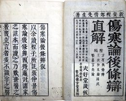 傷寒論後條辨