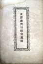 東洋教育幻燈会規則