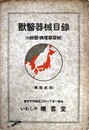 獣医器械目録（付細菌・病理学器械）第１２版