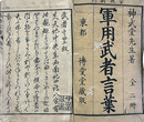 軍用武者言葉　上