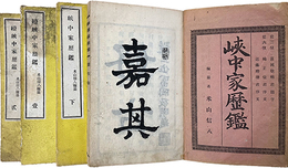 峡中家歴鑑上下・続１・２揃