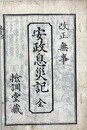 改正無事安政息災記